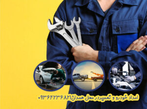 hero-4376 امداد خودرو و تعمیردر محل همدان09364236821